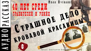 "Страшное дело кровавой красавицы"●  Иван Путилин ●  🎧  Из книги  "40 лет среди грабителей и убийц"