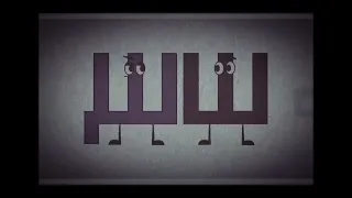 Russian Alphabet Song But Something Isn’t Right…