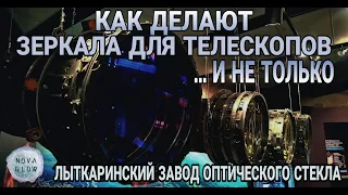 КАК ДЕЛАЮТ СТЕКЛО ДЛЯ ТЕЛЕСКОПОВ И ВОЕННУЮ ОПТИКУ? ПУТЕШЕСТВИЕ НА ЗАВОД ЛЗОС