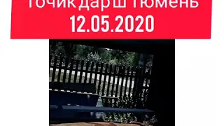 Чаноза дар ш.Тюмень.12.05.20.Эшони Умар.