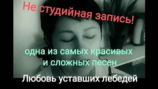 Любовь уставших лебедей - исполнение Оксаны Михайловой, музыка Игоря Крутого