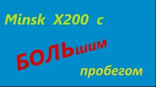 Мinsk X200 c большим пробегом