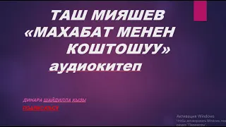 ТАШ МИЯШЕВ «МАХАБАТ МЕНЕН КОШТОШУУ» АУДИОКИТЕП КЫРГЫЗЧА Динара Шайдилла кызы