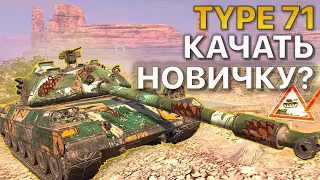 TYPE 71 Что качать новичку Tanks Blitz WoT