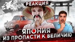 ▷ Как ИЗ РУИН появились автомобили, изменившие мир. ЯПОНИЯ l РЕАКЦИЯ на Асафьев Стас