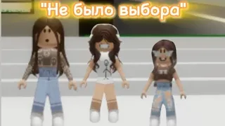 "Не было выбора" 5 серий+6 серия)) #роблокс#music#roblox#брукхейвен#актив