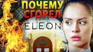 Почему "сгорел" Отель Элеон