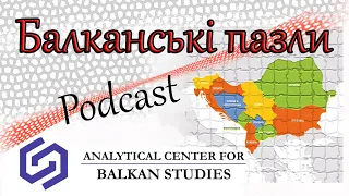 Балканські пазли.PODCAST №1 "Косово: гра тіней на Балканах"