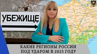 Какие регионы России под ударом в 2023 году