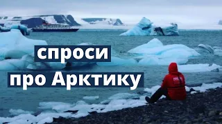 Что для тебя Арктика? Отвечают специалисты высоких широт.