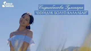 Сыдыкбекова Гульнара - Озундук болуп калалбай / Жаны клип 2020