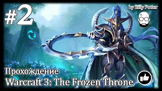 Таинственные острова #2 | Warcraft 3: The Frozen Throne