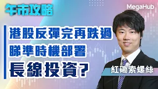 【午市攻略】港股反彈完再跌過，睇準時機部署長線投資? | 主持︰紅磡索螺絲(索索) | MegaHub | PowerTicker