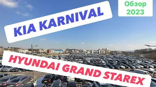 Обзор 🇰🇷 автомобилей, по просьбе написаного комментария. KIA KARNIVAL  и  HYUNDAI GRAND STAREX