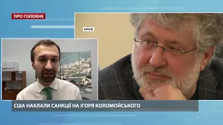 Коломойський в чорному списку, – Лещенко про наслідки санкцій США