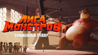 Лига Монстров - Официальный Русский трейлер (2020)