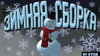 🎄Зимняя сборка Малиновка! || by Stick || 1080p60 HD !