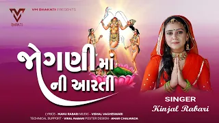 Jogni Maa Ni Aarati | Kinjal Rabari | New Gujarati | VM Bhakti