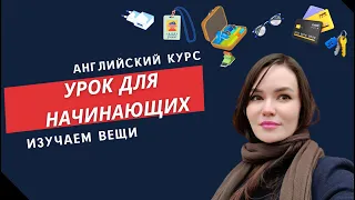 Английский для начинающих|Бесплатный курс. Урок 3