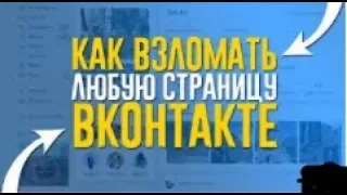 Как взломать страницу вконтакте 2017 Рабочий способ 100% 2017