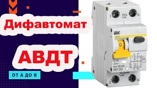 АВДТ. Автоматический выключатель дифференциального тока  IEK. ДИФАВТОМАТ.