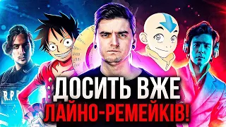 АДАПТАЦІЇ - ЦЕ ЗЛО?😳Оселя Зла, Ковбой Бібоп, Ван-Піс, Аватар | GEEK JOURNAL