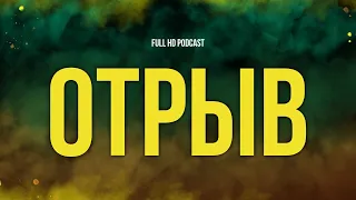 podcast: Отрыв (2018) HD / советую смотреть, онлайн обзор фильма