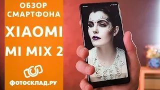 Xiaomi Mi Mix 2 обзор от Фотосклад.ру