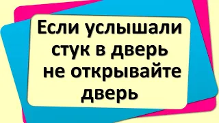 Если услышали стук в дверь, не открывайте дверь