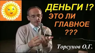 ДЕНЬГИ!? ЭТО ЛИ ГЛАВНОЕ!? Торсунов О.Г.