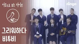 [Heartfelt Live] BTOB - Missing you