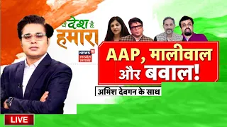 🟢Ye Desh Hai Hamara With Amish Devgan Live: AAP, मालीवाल और बवाल। Arvind Kejriwal। BJP। Bibhav Kumar