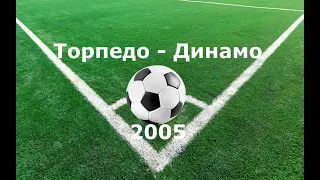 Чемпионат России 2005: Торпедо - Динамо
