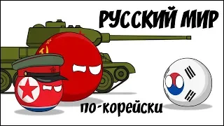 Русский мир по-корейски ( Countryballs )