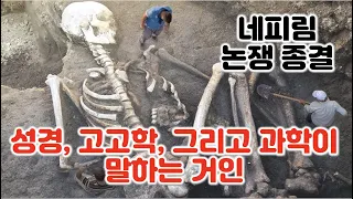 네피림 논쟁 종결! 성경, 고고학, 그리고 과학이 말하는 거인의 존재