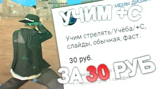 КУПИЛ ТРЕНИРОВКУ СТРЕЛЬБЫ ЗА 30 РУБЛЕЙ В GTA SAMP!