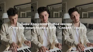 Дима Ермузевич - Моя звезда (Отпетые мошенники и ВИА "Сливки" cover)