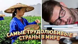 Самые трудолюбивые страны в Мире