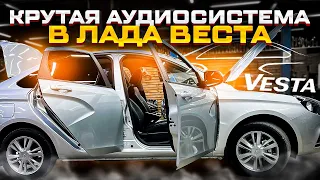 Идеальная аудиосистема в Лада Веста . Громкое качество 👍 от штатной магнитолы 🖐️