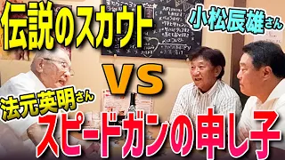 お酒が入って舌好調（笑）法元スカウトが選ぶ歴代ベスト3投手は？【法元英明さん・小松辰雄さんコラボ１】