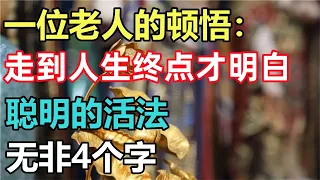 禪意： 一位老人的頓悟：走到人生終點才明白，聰明的活法無非4個字