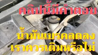 ช่างรีวิว | EP121.น้ำมันเบรคลดลง เราควรเติมหรือไม่ คลิปนี้มีคำตอบ @changreview