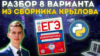 Разбор варианта №8 | Сборник Крылова | ЕГЭ по информатике 2024