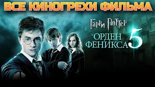 Все киногрехи фильма Гарри Поттер и Орден Феникса