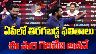 ఏపీలో తిరగబడ్డ ఫలితాలు ఈసారి గెలిచేది అతనే | 2024 AP Latest Survey | New Survey On AP Elections