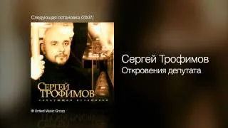 Сергей Трофимов - Откровения депутата - Следующая остановка /2007/