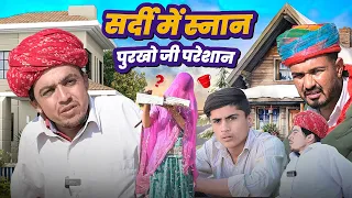 सर्दी में स्नान पुरखो जी परेशान || राजस्थानी कॉमेडी || Dilu Dada || Rajasthani Comedy Video