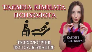 ПСИХОЛОГІЧНЕ КОНСУЛЬТУВАННЯ. КАБІНЕТ ПСИХОЛОГА. Таємниці психолога