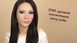 ФАВОРИТЫ декоративной косметики 2013- ВСЕМ РЕКОМЕНДУЮ