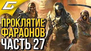 ASSASSIN’S CREED: Origins  Истоки ➤ Прохождение #27 ➤ DLC "ПРОКЛЯТИЕ ФАРАОНОВ"